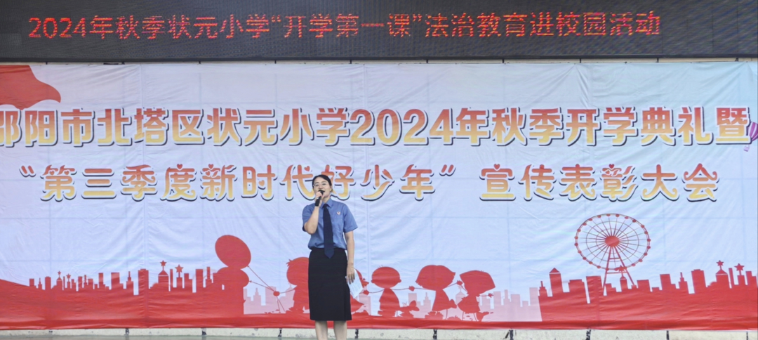 开学第一课：法治之约 共赴新程