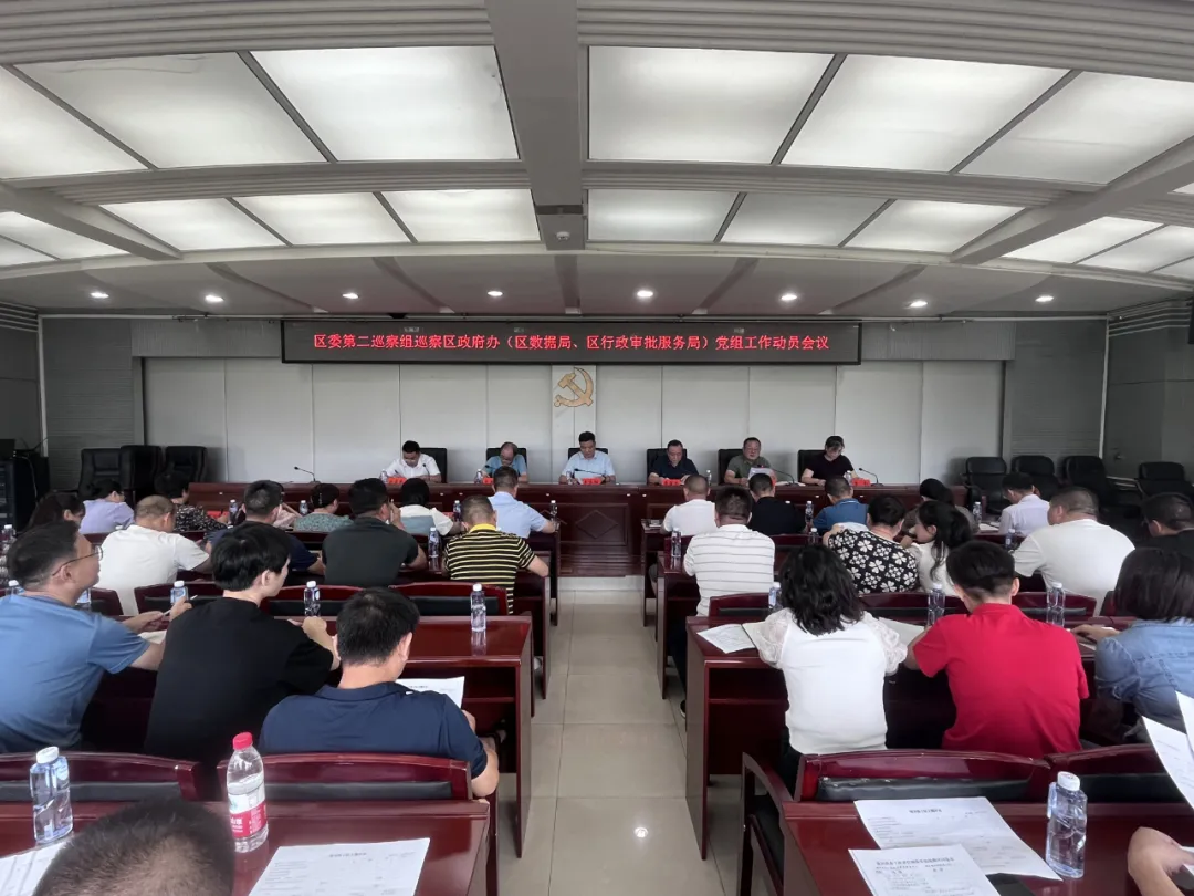 区委第二巡察组巡察区政府办（区数据局、区行政审批局）党组工作动员会议召开