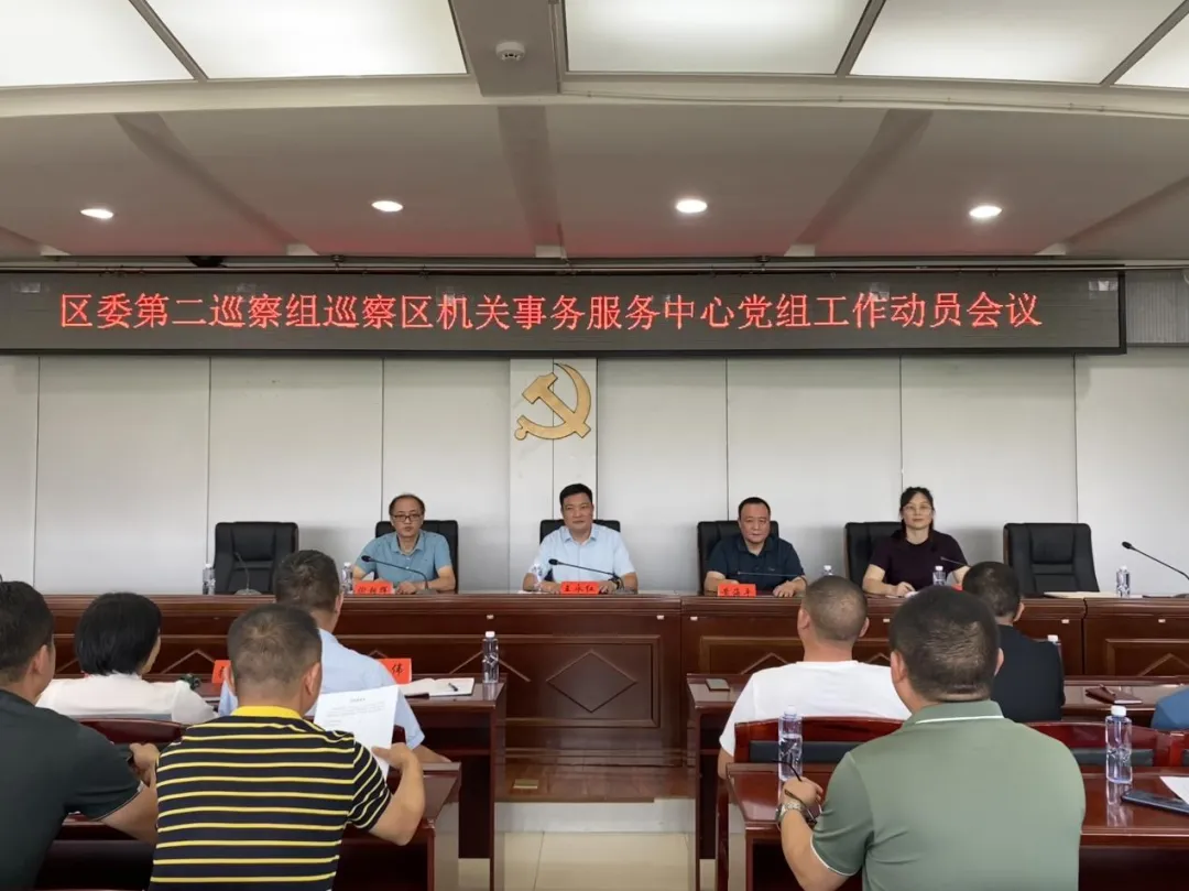 区委第二巡察组巡察区机关事务服务中心党组工作动员会召开
