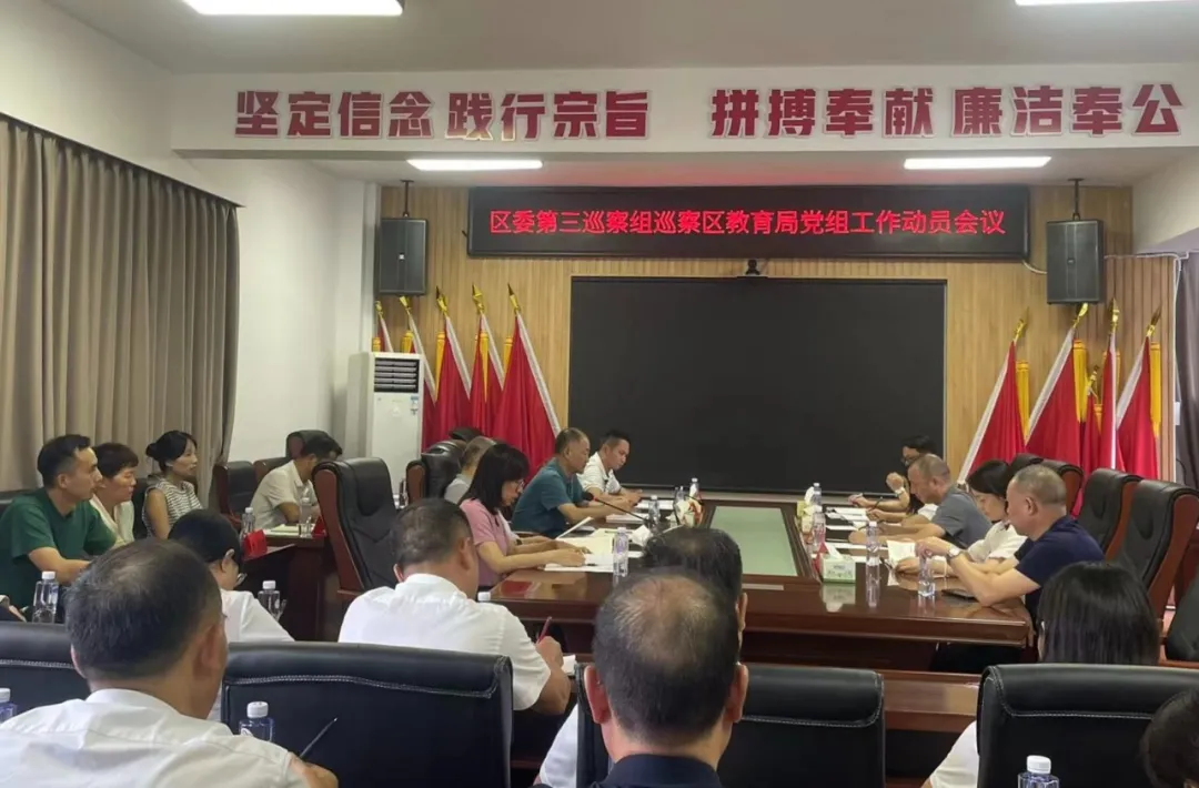 区委第三巡察组巡察区教育局党组工作动员会议召开