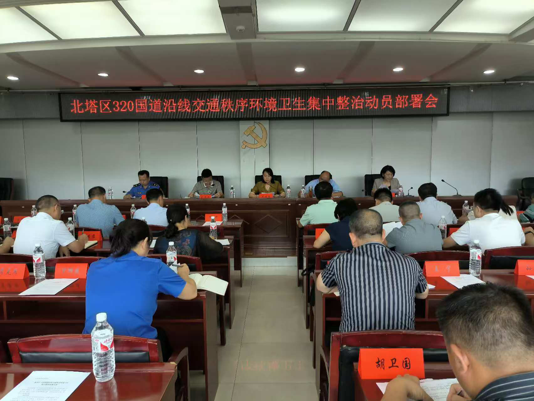 北塔区召开320国道沿线交通秩序环境卫生集中整治动员部署会