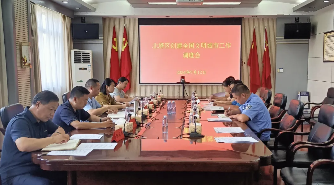 北塔区召开创建全国文明城市工作调度会