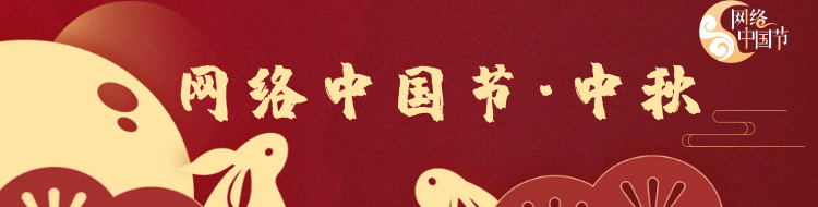 2024网络中国节·中秋