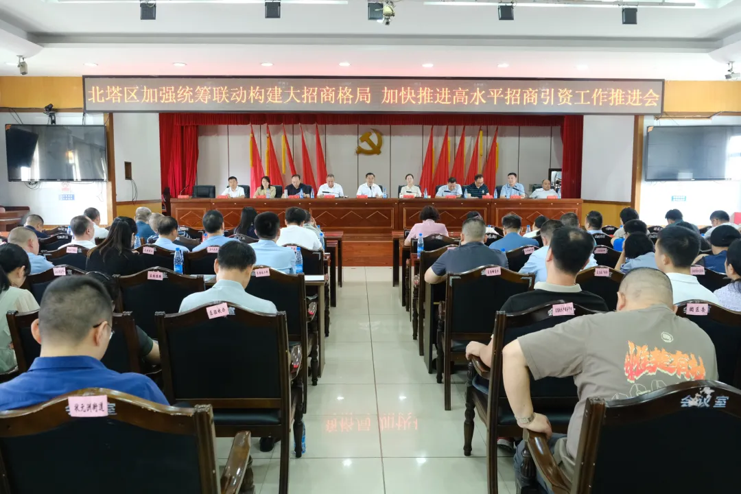 北塔区：加快推动高水平招商引资 赋能北塔高质量发展
