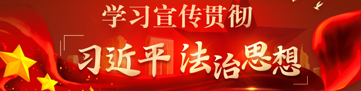 学习宣传贯彻习近平法治思想