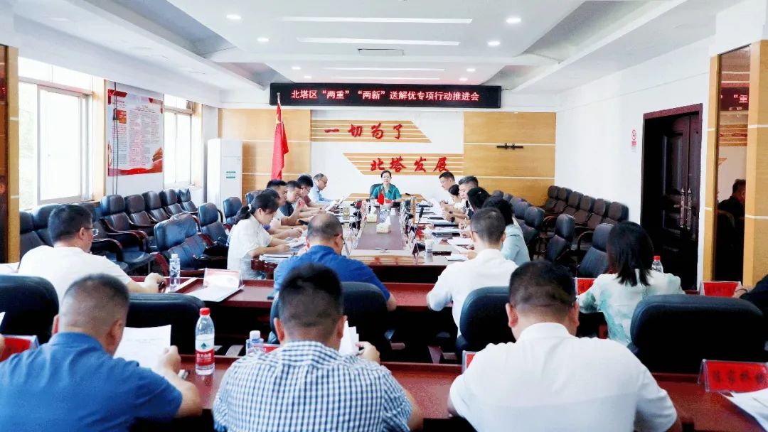 北塔区召开“两重”“两新”送解优专项行动推进会