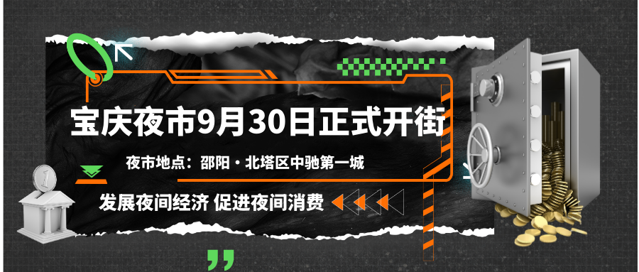 终于开街啦！百万福利免费送！宝庆夜市新起点！9月30日正式开街！