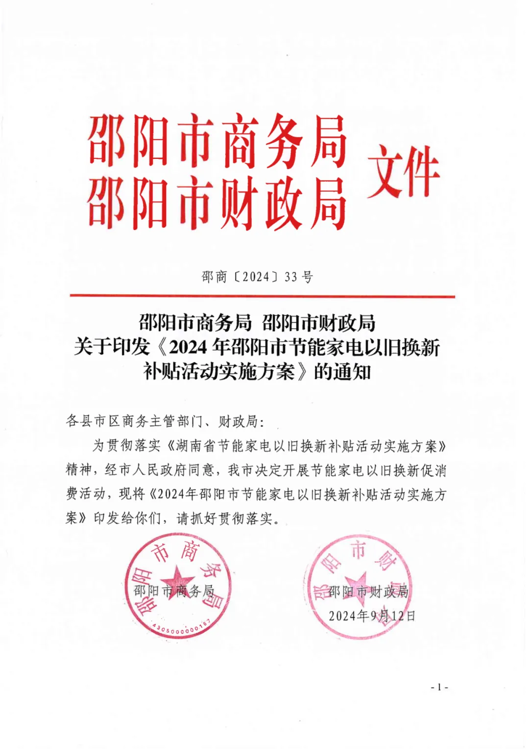 邵阳市商务局 邵阳市财政局关于印发《2024年邵阳市节能家电以旧换新补贴活动实施方案》的通知