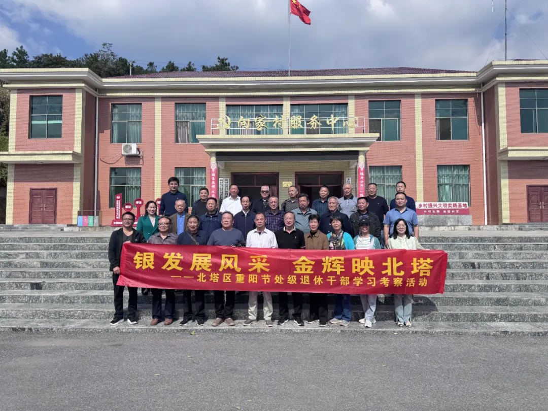 银发展风采 金辉映北塔——北塔区组织退休干部参加重阳节参观学习活动