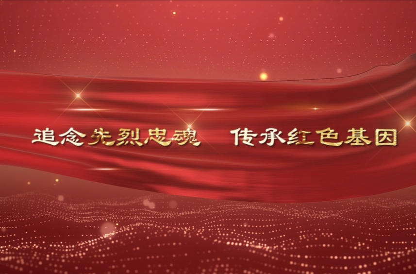 追念先烈忠魂传承红色基因
