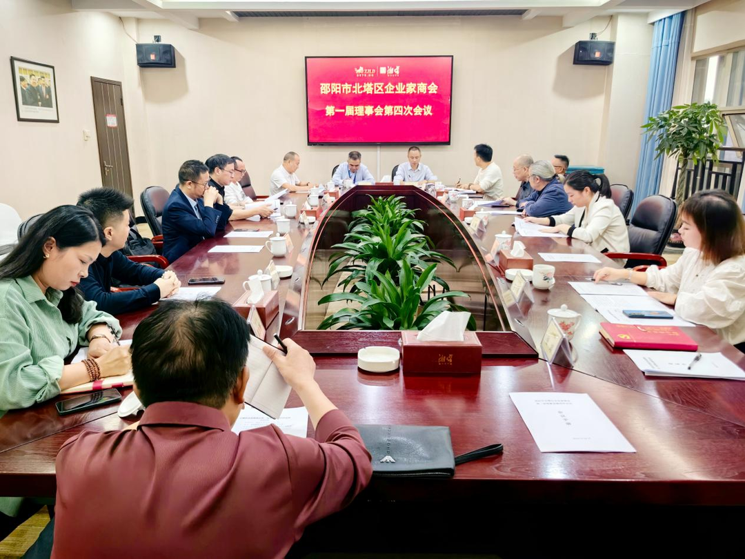 邵阳市北塔区企业家商会第一届理事会第四次会议召开