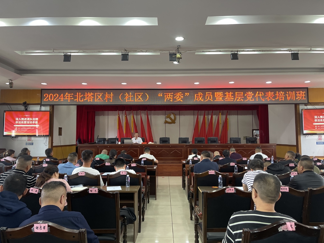 学习培训促能力提升——北塔区组织村（社区）两委成员暨基层党代表开展《信访工作条例》专题培训