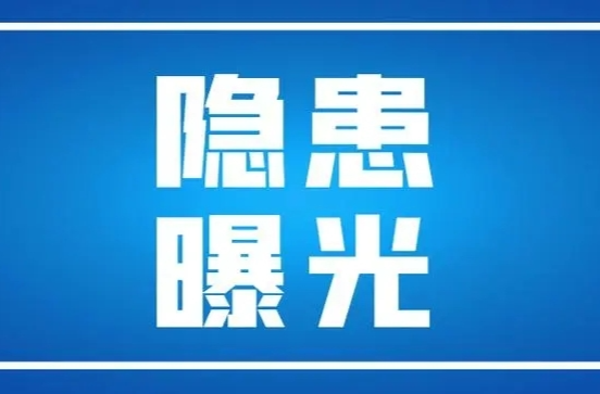 消防安全隐患曝光