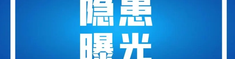 消防安全隐患曝光