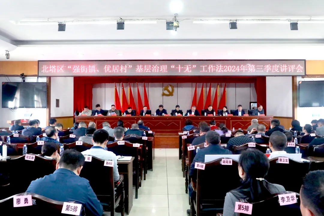 北塔区召开“强街镇、优居村”基层治理“十无”工作法现场学习观摩暨2024年第三季度讲评会