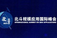 同世界·共北斗|第三届北斗规模应用国际峰会
