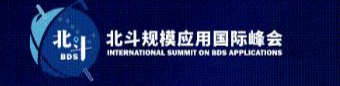 同世界·共北斗|第三届北斗规模应用国际峰会