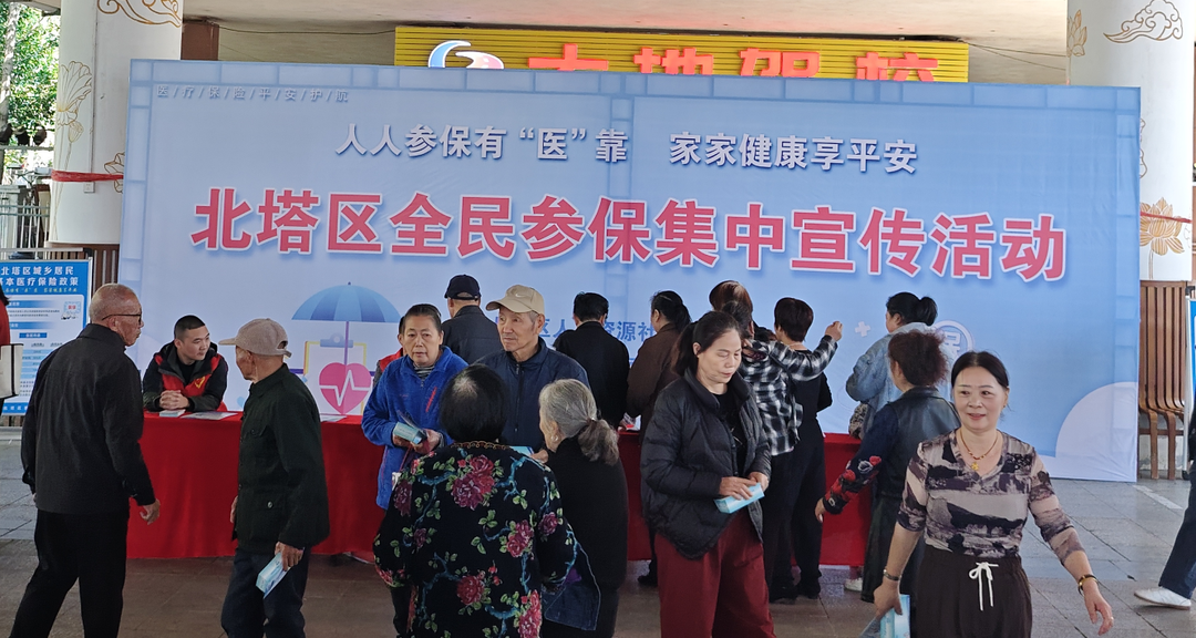 北塔区开展2025年度城乡居民基本医疗保险全民参保集中宣传活动