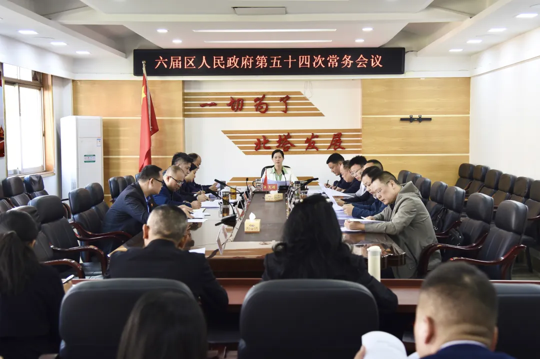 六届区人民政府第五十四次常务会议召开