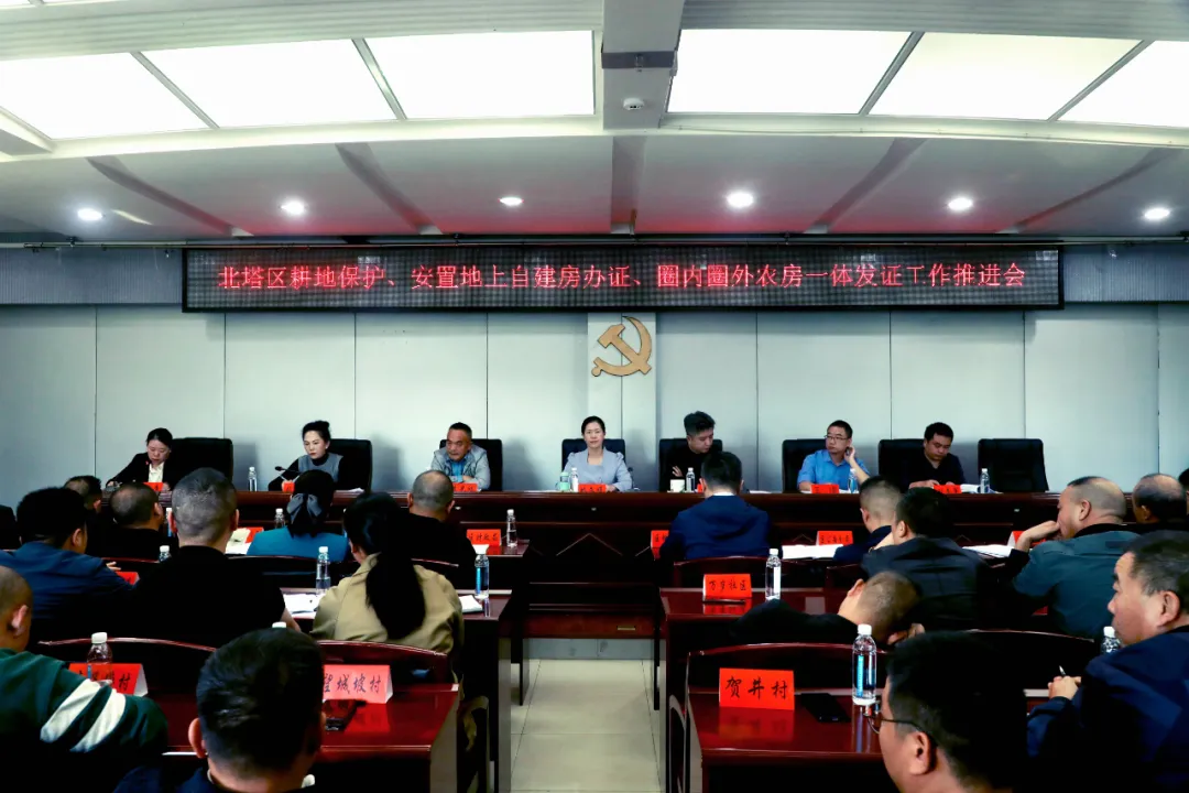 北塔区召开耕地保护、安置地上自建房办证、圈内圈外农房一体发证工作推进会