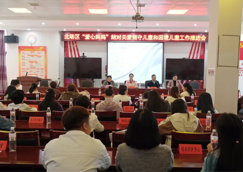 以爱相伴 守护成长——北塔区召开“爱心妈妈”结对关爱留守儿童和困境儿童行动工作推进会