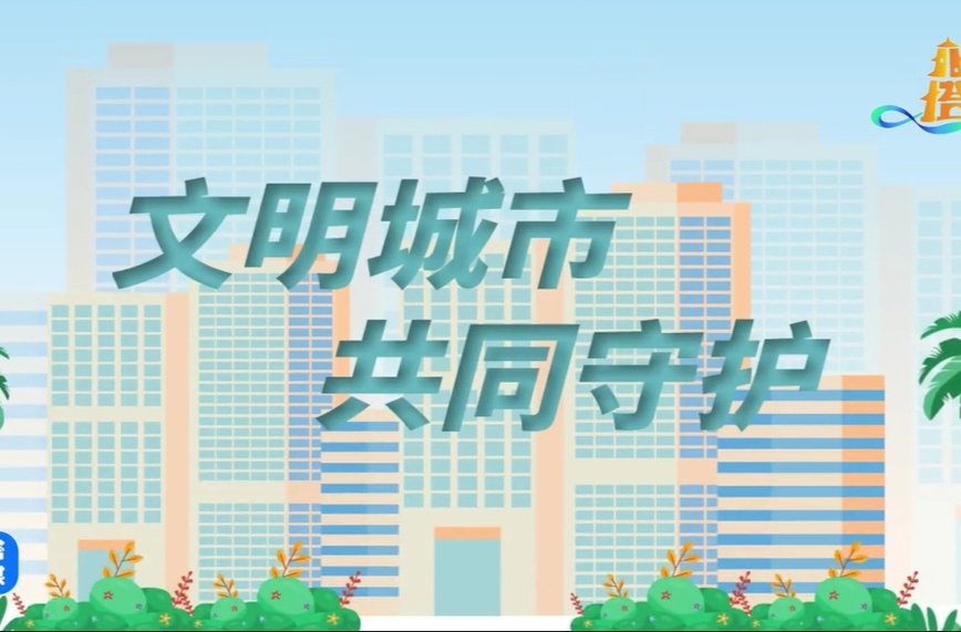 邵阳市北塔区：文明城市 共同守护