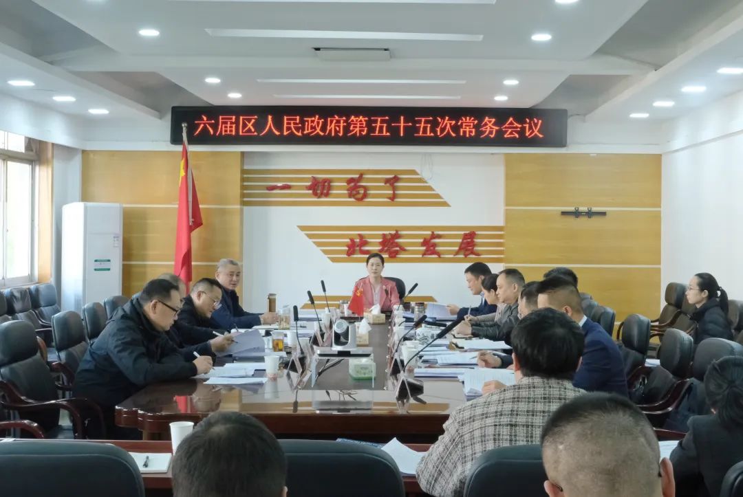 六届区人民政府第五十五次常务会议召开