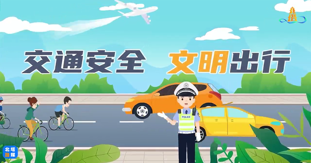 北塔区：交通安全 文明出行