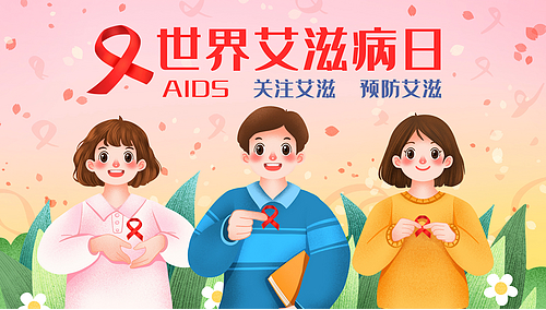 携手共抗艾滋