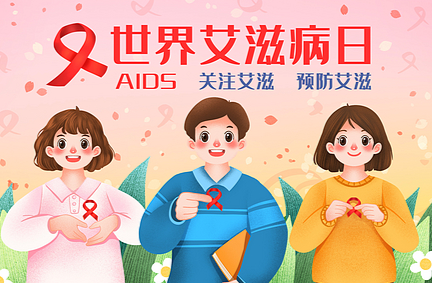 携手共抗艾滋