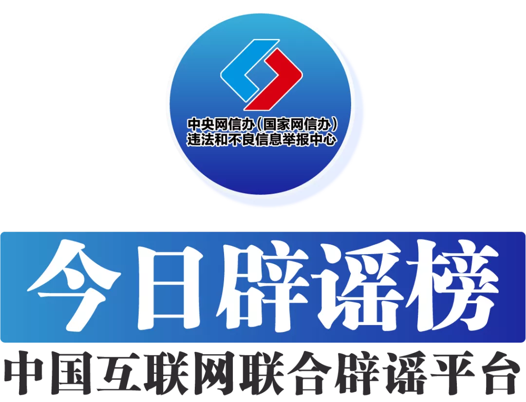 今日辟谣（2024年12月18日）