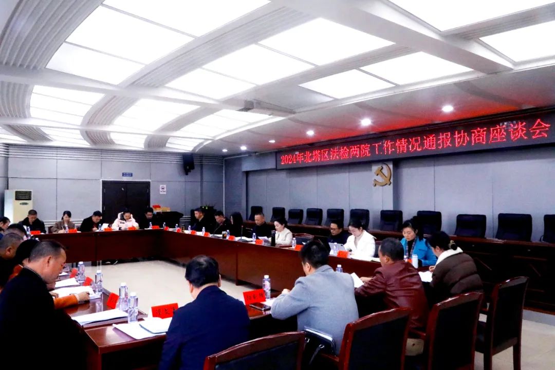 北塔区召开法检两院工作情况通报协商座谈会