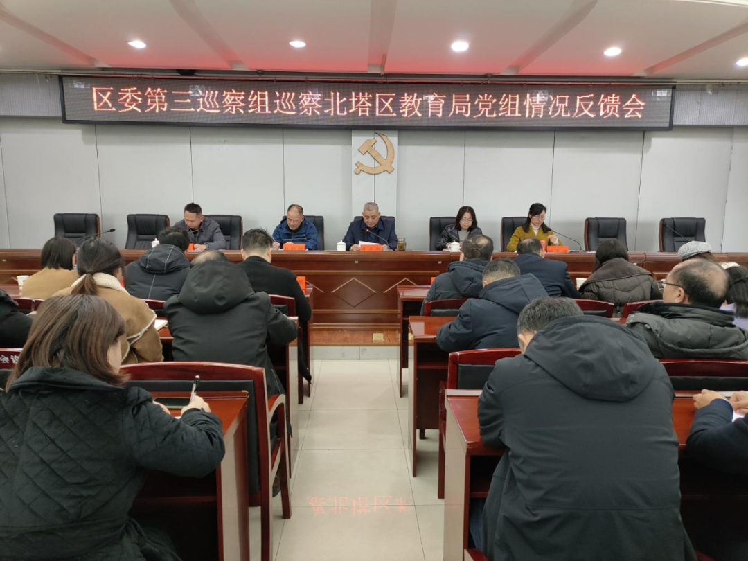 区委第三巡察组巡察区教育局情况反馈会召开