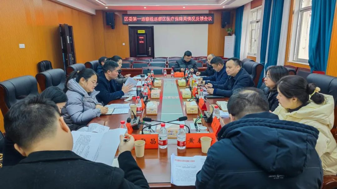 区委第一巡察组向区医保局反馈巡察情况