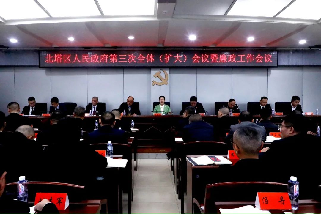 北塔区人民政府召开第三次全体（扩大）会议暨廉政工作会议