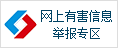 网上有害信息举报专区