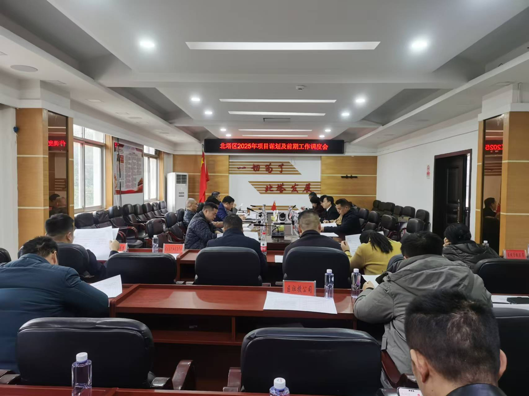 北塔区召开2025年项目谋划及前期工作调度会议