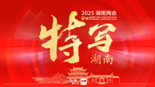 特写湖南——2025湖南两会