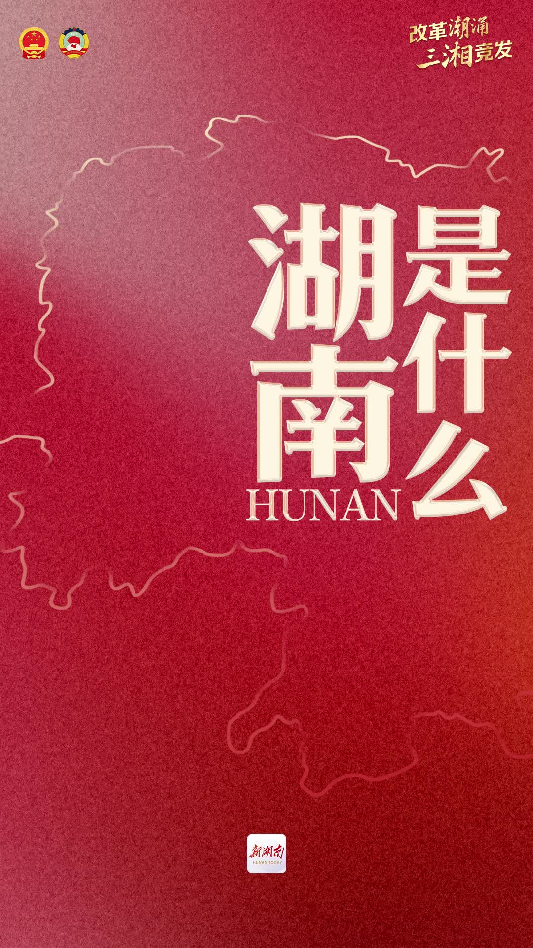 湖南是什么
