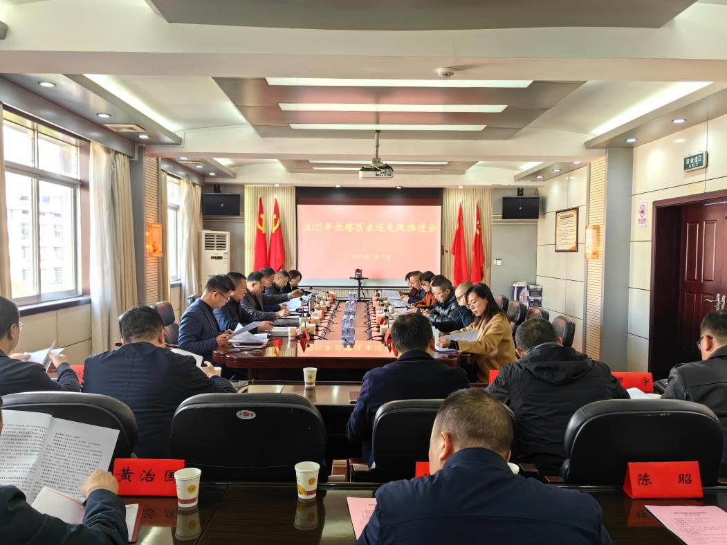 北塔区召开未巡先改工作推进会