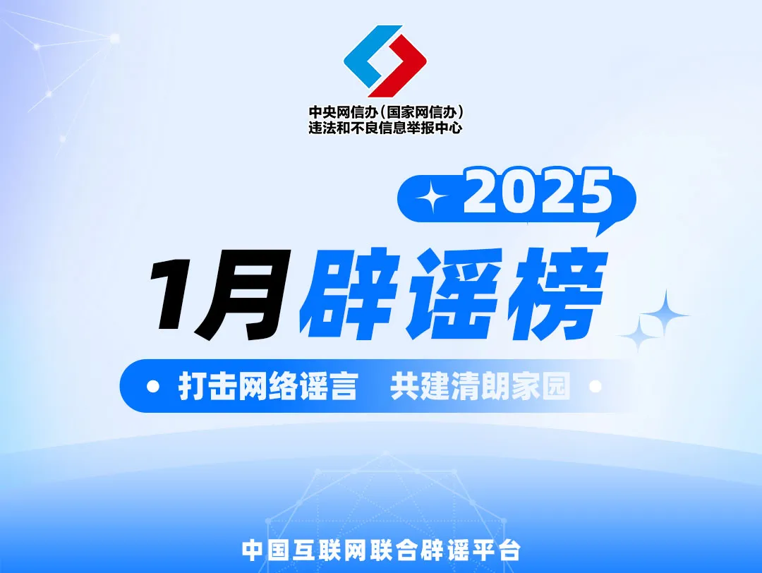 打击网络谣言 共建清朗家园 中国互联网联合辟谣平台2025年1月辟谣榜