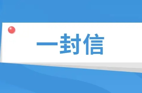 致全区学前、义务教育阶段学生家长（监护人）的一封信