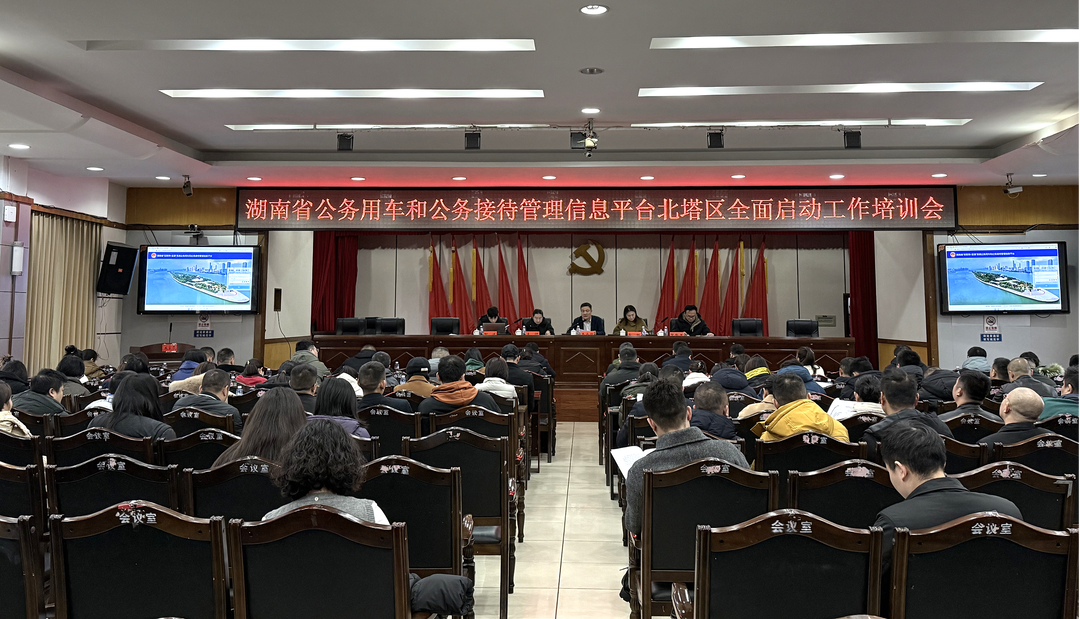 北塔区召开湖南省公务用车和公务接待管理信息平台北塔区全面启动工作培训会