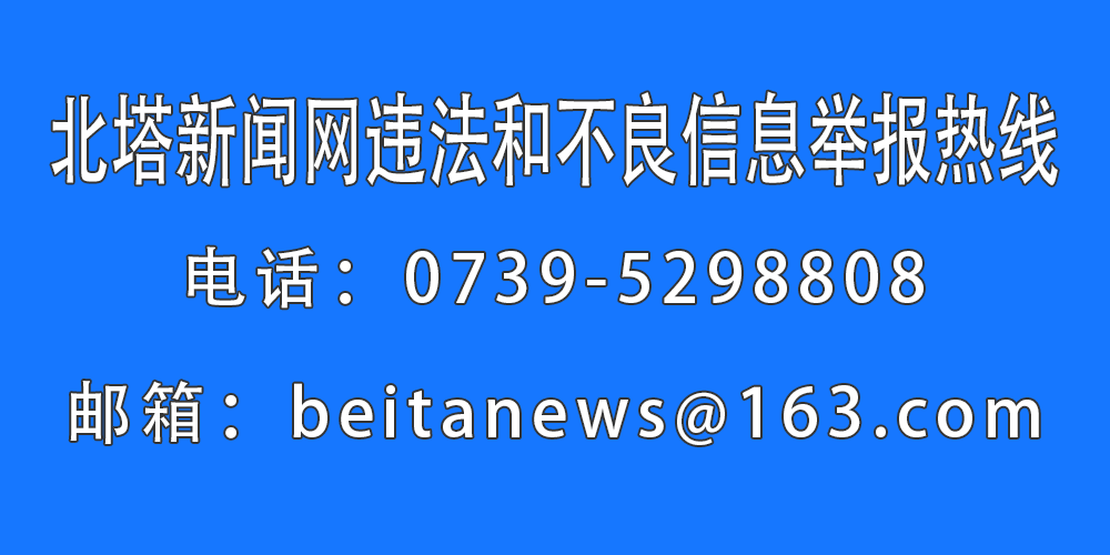 北塔新闻网违法和不良信息举报热线