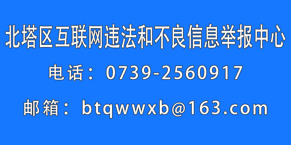 北塔区互联网违法和不良信息举报中心