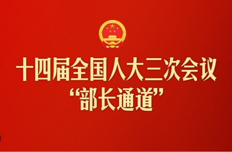 十四届全国人大三次会议首场“部长通道”