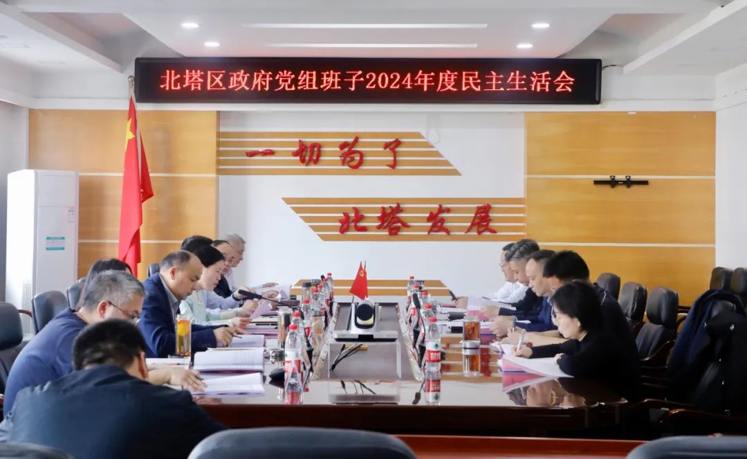 北塔区政府党组班子2024年度民主生活会召开