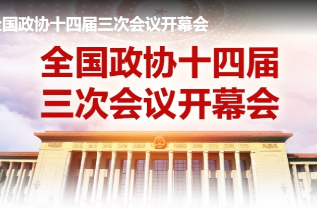 全国政协十四届三次会议开幕式