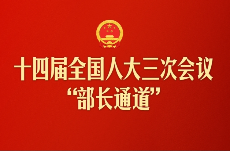 十四届全国人大三次会议首场“部长通道”