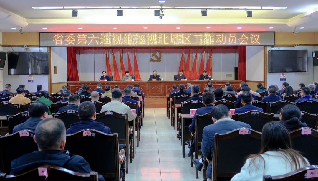省委第六巡视组巡视邵阳市北塔区工作动员会召开